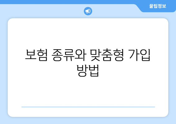 보험 종류와 맞춤형 가입 방법