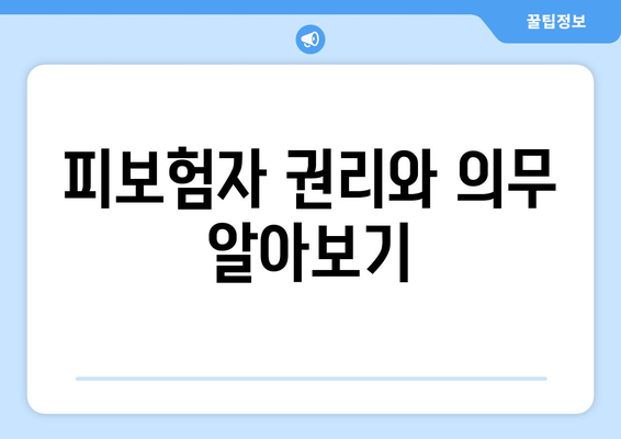 피보험자 권리와 의무 알아보기