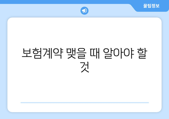 보험계약 맺을 때 알아야 할 것