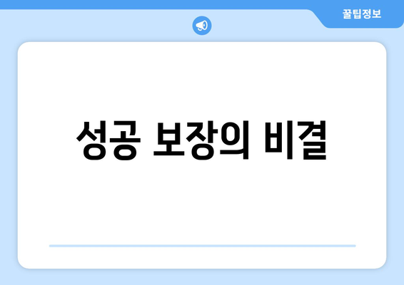 성공 보장의 비결