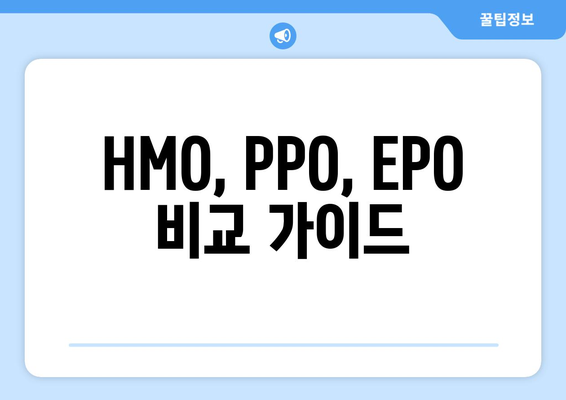 HMO, PPO, EPO 비교 가이드