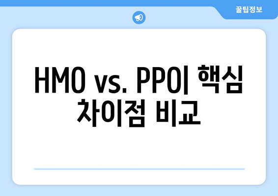 HMO vs. PPO| 핵심 차이점 비교