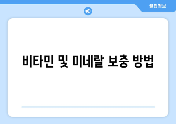 비타민 및 미네랄 보충 방법