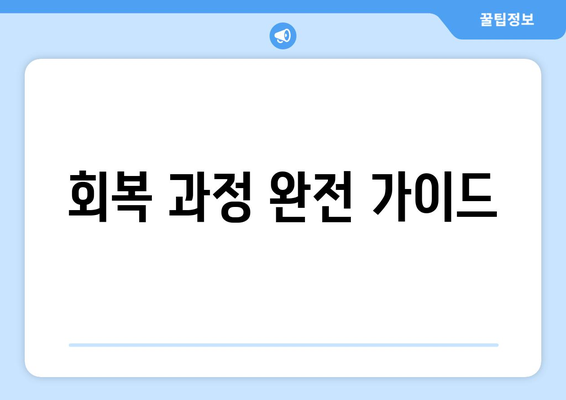회복 과정 완전 가이드