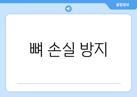 뼈 손실 방지