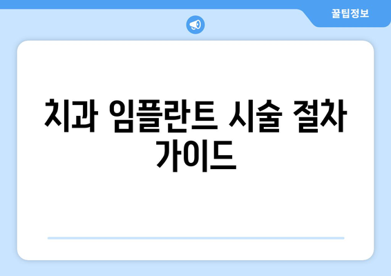 치과 임플란트 시술 절차 가이드