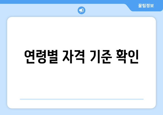 연령별 자격 기준 확인