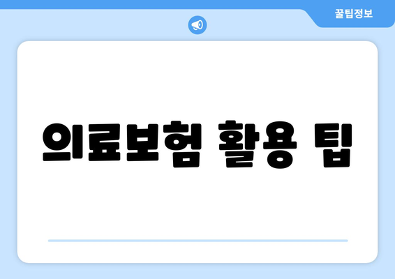 의료보험 활용 팁