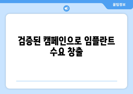 검증된 캠페인으로 임플란트 수요 창출