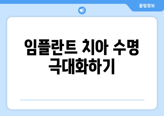 임플란트 치아 수명 극대화하기