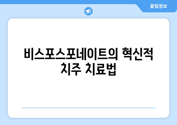 비스포스포네이트의 혁신적 치주 치료법