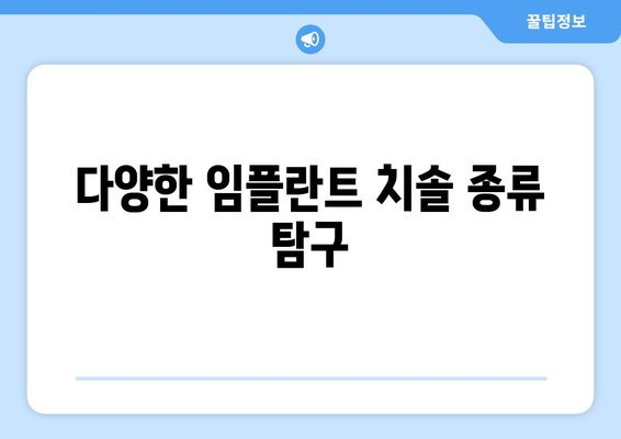 다양한 임플란트 치솔 종류 탐구