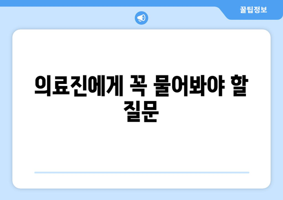 의료진에게 꼭 물어봐야 할 질문