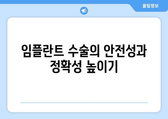 임플란트 수술의 안전성과 정확성 높이기