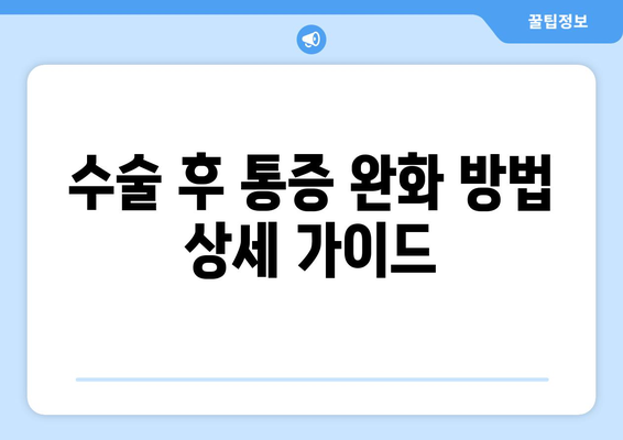 수술 후 통증 완화 방법 상세 가이드