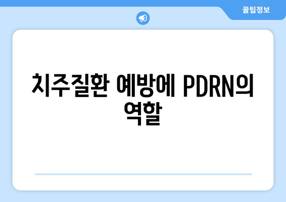 치주질환 예방에 PDRN의 역할