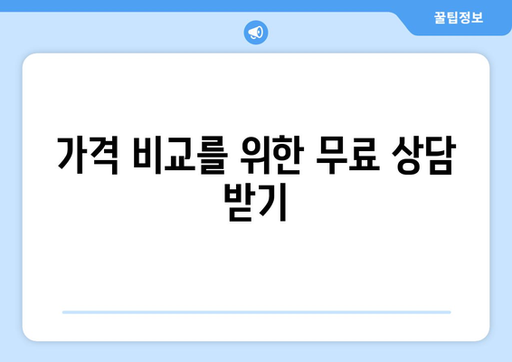 가격 비교를 위한 무료 상담 받기