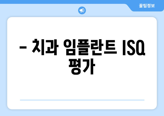 - 치과 임플란트 ISQ 평가