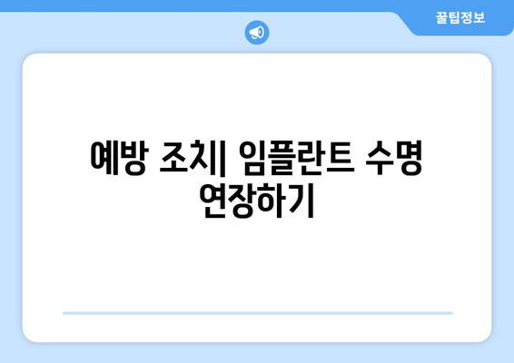 예방 조치| 임플란트 수명 연장하기