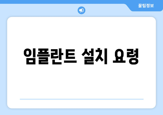 임플란트 설치 요령
