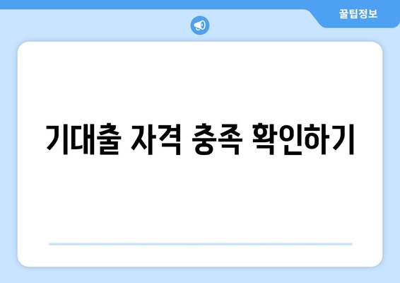 기대출 자격 충족 확인하기