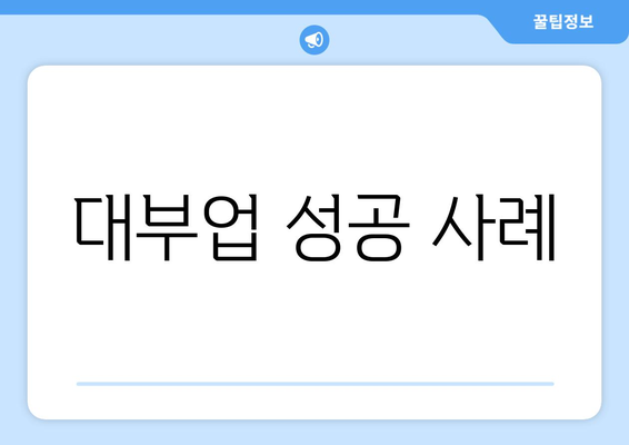 대부업 성공 사례