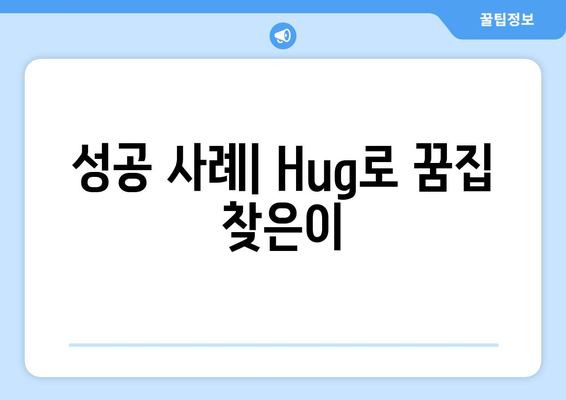 성공 사례| Hug로 꿈집 찾은이