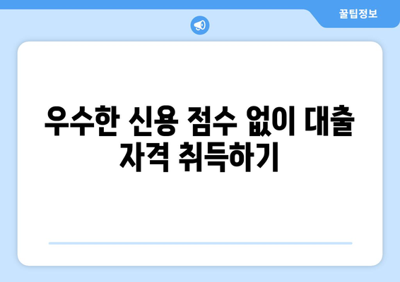 우수한 신용 점수 없이 대출 자격 취득하기