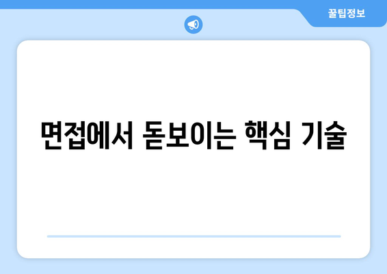 면접에서 돋보이는 핵심 기술