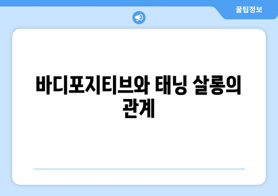 바디포지티브와 태닝 살롱의 관계
