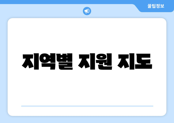 지역별 지원 지도