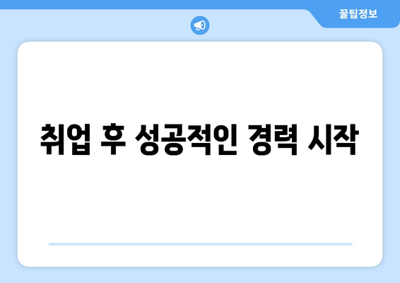 취업 후 성공적인 경력 시작
