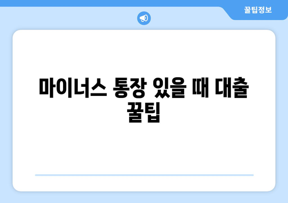 마이너스 통장 있을 때 대출 꿀팁