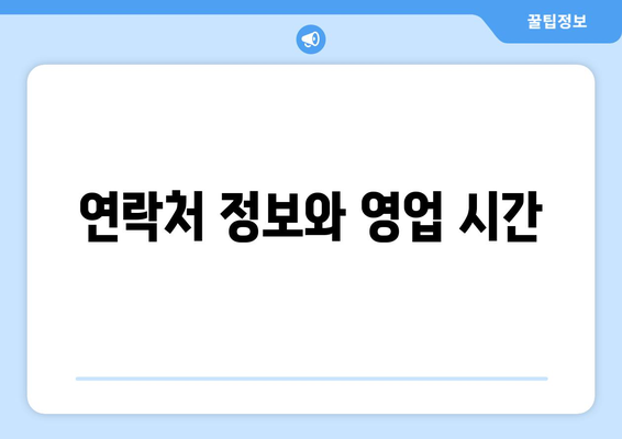 연락처 정보와 영업 시간