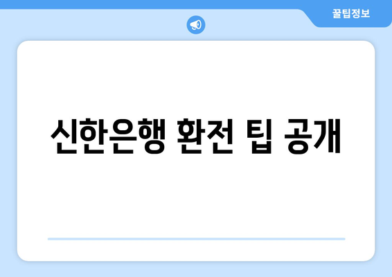 신한은행 환전 팁 공개