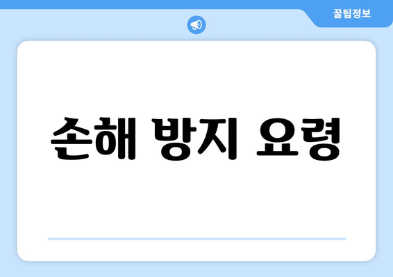 손해 방지 요령