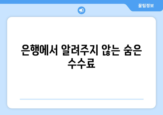 은행에서 알려주지 않는 숨은 수수료