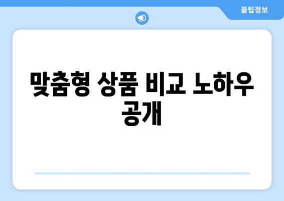 맞춤형 상품 비교 노하우 공개