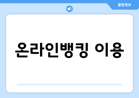 온라인뱅킹 이용