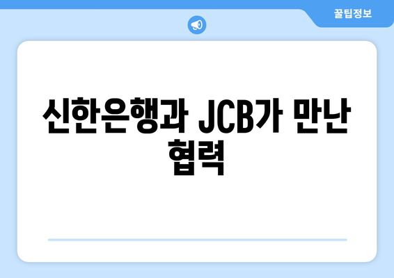 신한은행과 JCB가 만난 협력