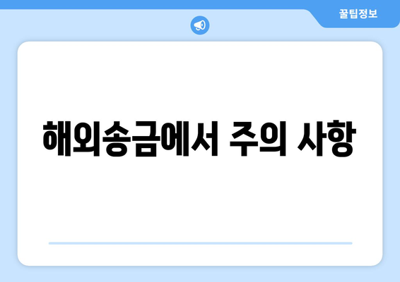 해외송금에서 주의 사항
