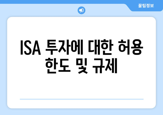 ISA 투자에 대한 허용 한도 및 규제