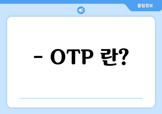- OTP 란?