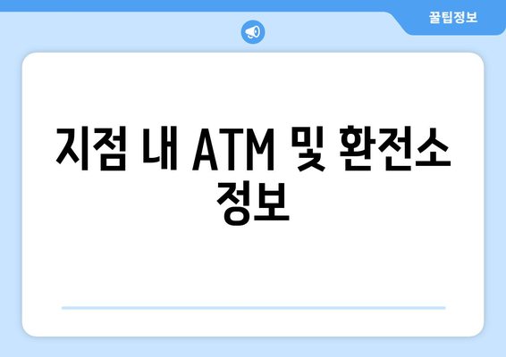 지점 내 ATM 및 환전소 정보