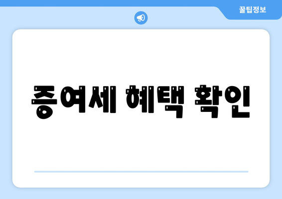 증여세 혜택 확인