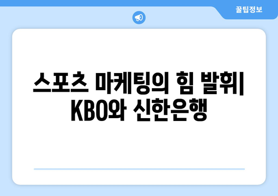 스포츠 마케팅의 힘 발휘| KBO와 신한은행