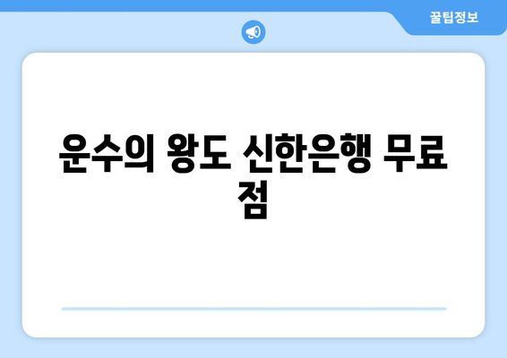 운수의 왕도 신한은행 무료 점