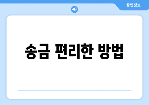 송금 편리한 방법