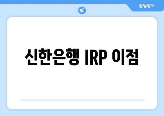 신한은행 IRP 이점