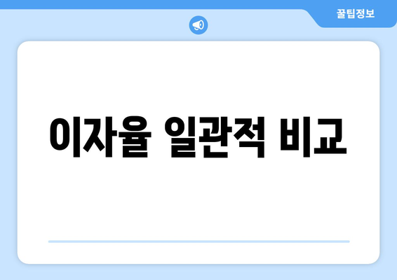 이자율 일관적 비교